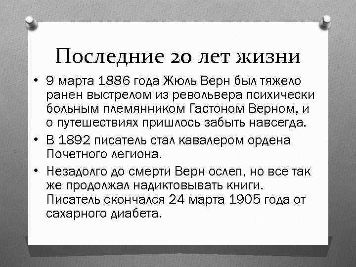 Последние 20 лет жизни • 9 марта 1886 года Жюль Верн был тяжело ранен