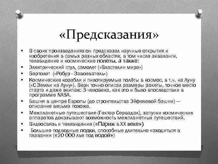  «Предсказания» • • В своих произведениях он предсказал научные открытия и изобретения в