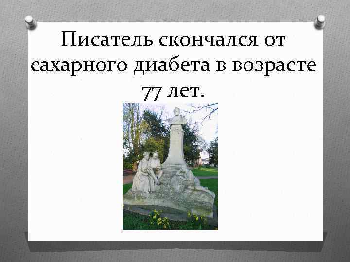 Писатель скончался от сахарного диабета в возрасте 77 лет. 