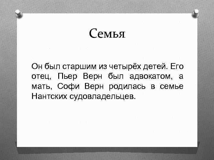 Семья Он был старшим из четырёх детей. Его отец, Пьер Верн был адвокатом, а