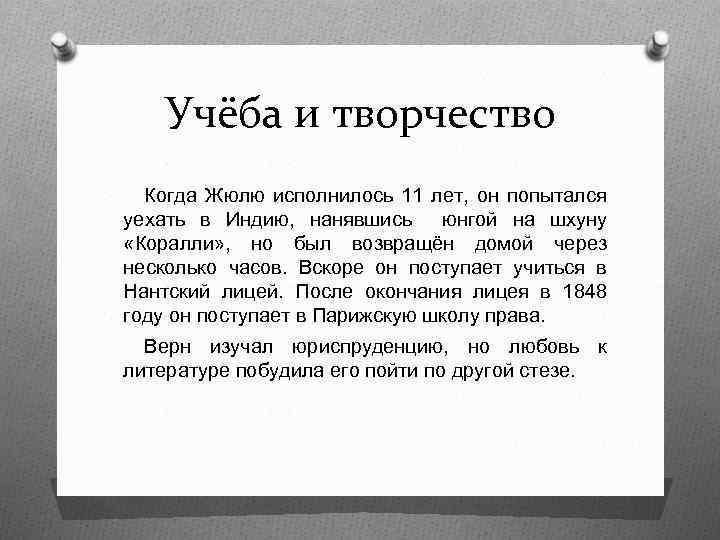 Учёба и творчество Когда Жюлю исполнилось 11 лет, он попытался уехать в Индию, нанявшись