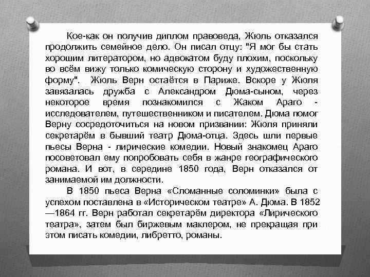 Кое-как он получив диплом правоведа, Жюль отказался продолжить семейное дело. Он писал отцу: 