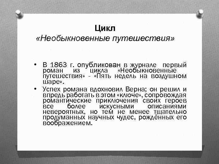 Цикл «Необыкновенные путешествия» • В 1863 г. опубликован в журнале первый роман из цикла