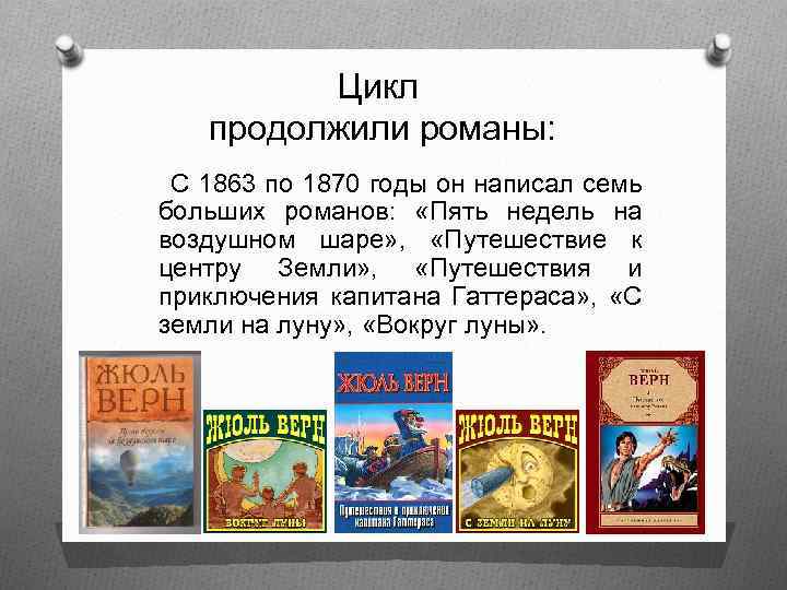 Цикл продолжили романы: С 1863 по 1870 годы он написал семь больших романов: «Пять