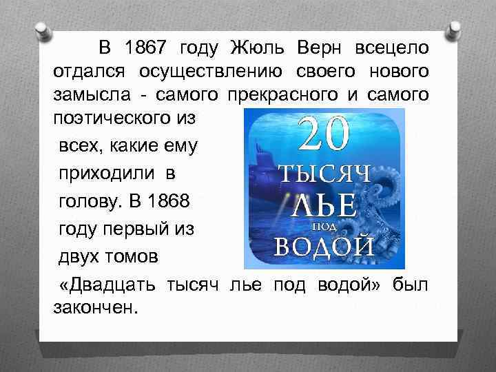 В 1867 году Жюль Верн всецело отдался осуществлению своего нового замысла - самого прекрасного