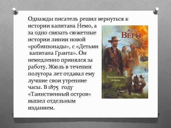 Однажды писатель решил вернуться к истории капитана Немо, а за одно связать сюжетные истории