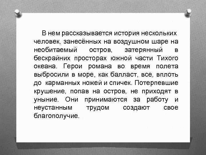 В нем рассказывается история нескольких человек, занесённых на воздушном шаре на необитаемый остров, затерянный