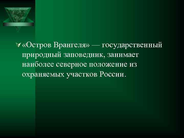 Ú «Остров Врангеля» — государственный природный заповедник, занимает наиболее северное положение из охраняемых участков