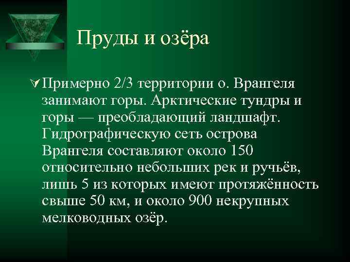 Пруды и озёра Ú Примерно 2/3 территории о. Врангеля занимают горы. Арктические тундры и