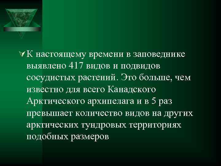 Ú К настоящему времени в заповеднике выявлено 417 видов и подвидов сосудистых растений. Это