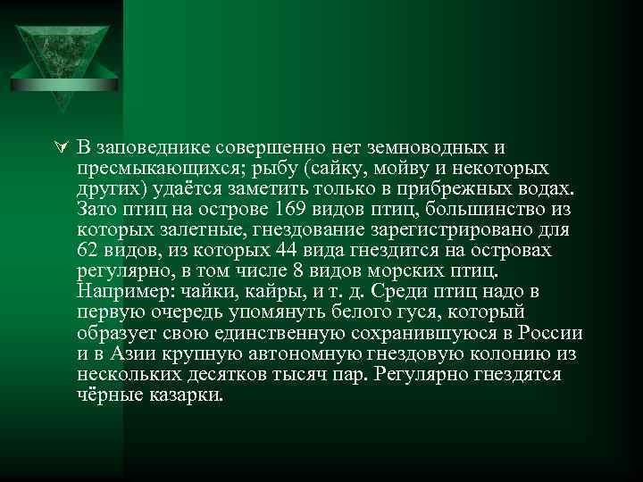 Ú В заповеднике совершенно нет земноводных и пресмыкающихся; рыбу (сайку, мойву и некоторых других)