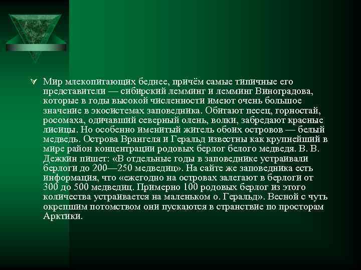 Ú Мир млекопитающих беднее, причём самые типичные его представители — сибирский лемминг и лемминг