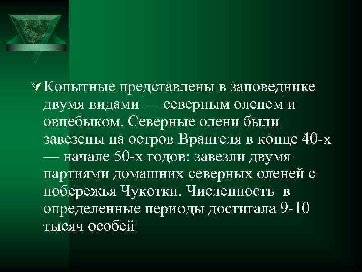 Ú Копытные представлены в заповеднике двумя видами — северным оленем и овцебыком. Северные олени