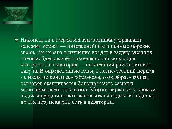 Ú Наконец, на побережьях заповедника устраивают залежки моржи — интереснейшие и ценные морские звери.