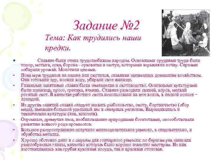 Задание № 2 Тема: Как трудились наши предки. • • Славяне были очень трудолюбивым