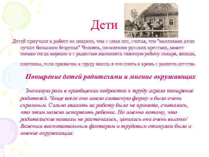 Дети Детей приучали к работе не позднее, чем с семи лет, считая, что 