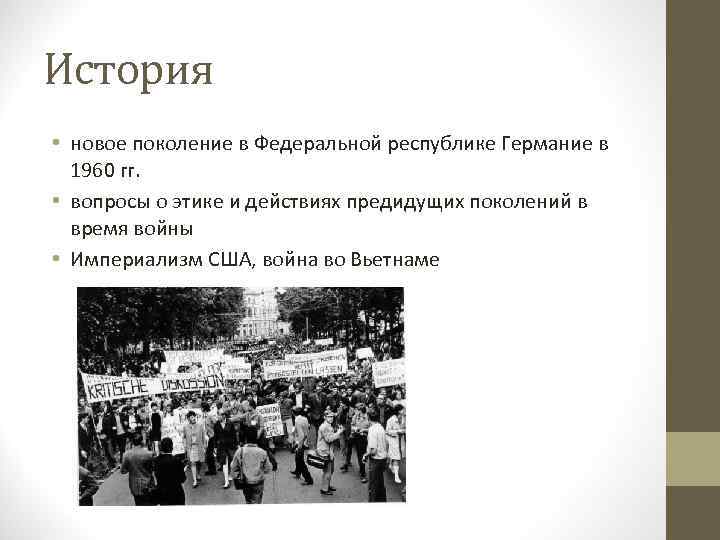 История • новое поколение в Федеральной республике Германие в 1960 гг. • вопросы о