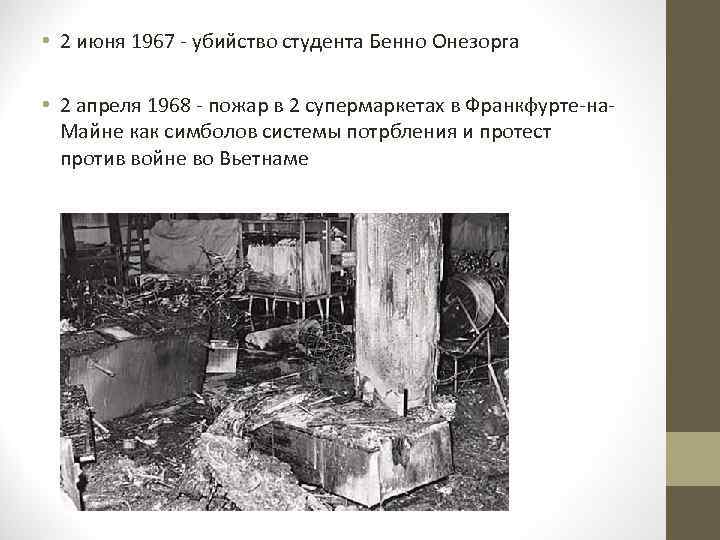  • 2 июня 1967 - убийство студента Беннo Онезорга • 2 апрeля 1968