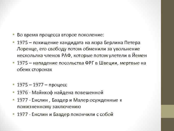  • Вo время процесса второе поколение: • 1975 – похищение кандидата на мэра