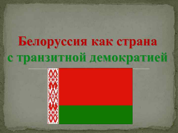 Белоруссия как страна с транзитной демократией 