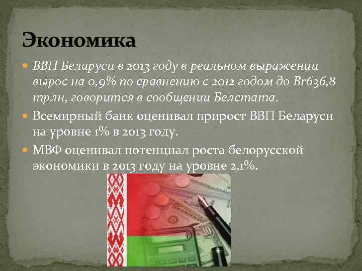 Экономика ВВП Беларуси в 2013 году в реальном выражении вырос на 0, 9% по