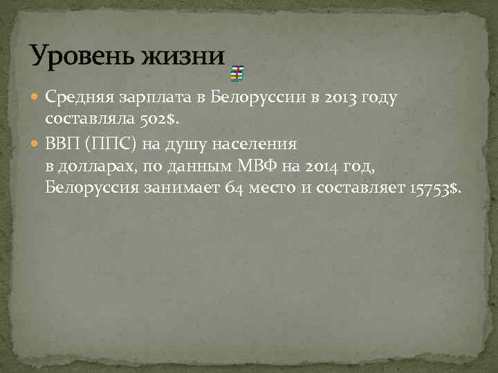 Уровень жизни Средняя зарплата в Белоруссии в 2013 году составляла 502$. ВВП (ППС) на