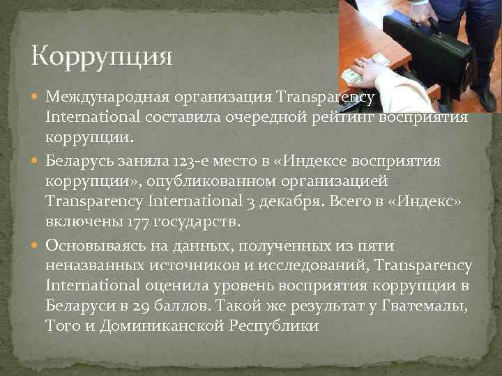 Коррупция Международная организация Transparency International составила очередной рейтинг восприятия коррупции. Беларусь заняла 123 -е