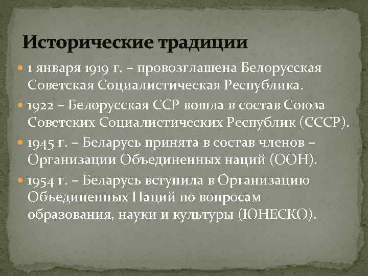 Исторические традиции 1 января 1919 г. – провозглашена Белорусская Советская Социалистическая Республика. 1922 –