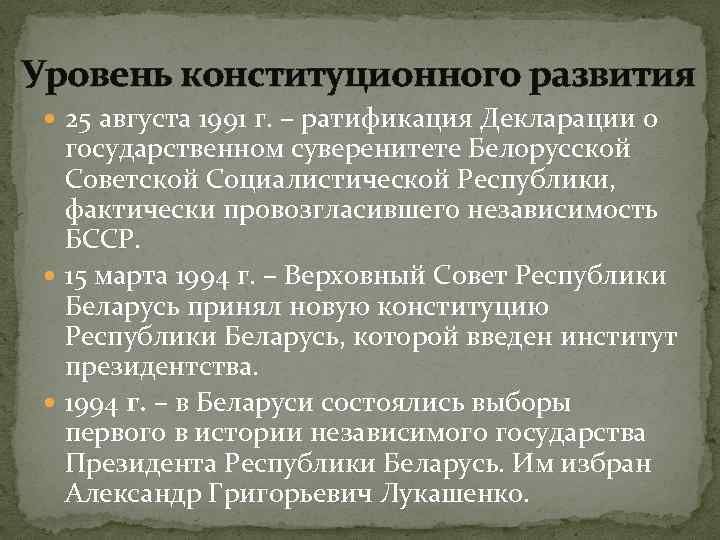 Уровень конституционного развития 25 августа 1991 г. – ратификация Декларации о государственном суверенитете Белорусской