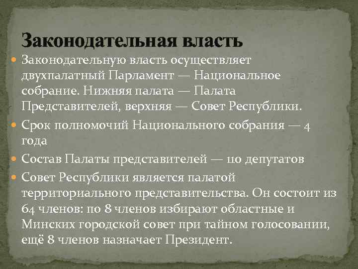 Законодательная власть Законодательную власть осуществляет двухпалатный Парламент — Национальное собрание. Нижняя палата — Палата