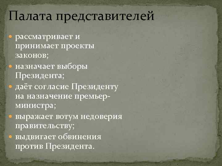 Палата представителей рассматривает и принимает проекты законов; назначает выборы Президента; даёт согласие Президенту на