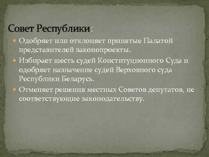 Совет Республики: Одобряет или отклоняет принятые Палатой представителей законопроекты. Избирает шесть судей Конституционного Суда