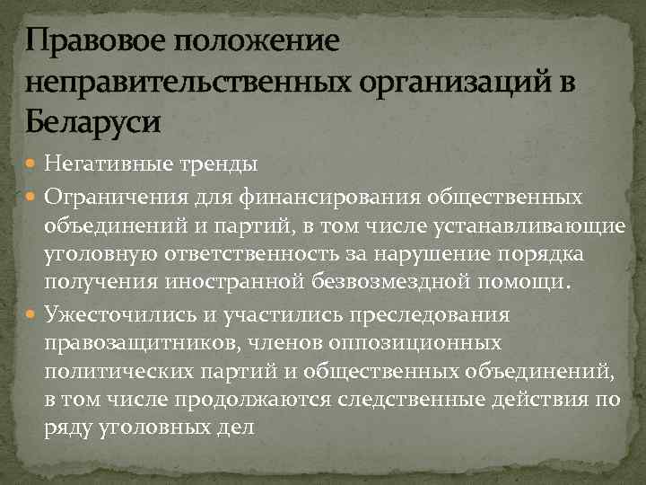 Правовое положение неправительственных организаций в Беларуси Негативные тренды Ограничения для финансирования общественных объединений и