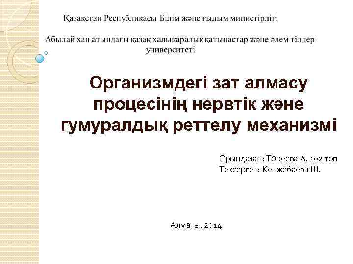 Организмдегі зат алмасу процесінің нервтік және гумуралдық реттелу механизмі Орындаған: Төреева А. 102 топ