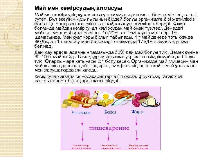 Май мен көмірсудың алмасуы Май мен көмірсудің құрамында үш химиялық элемент бар: көміртегі, оттегі,