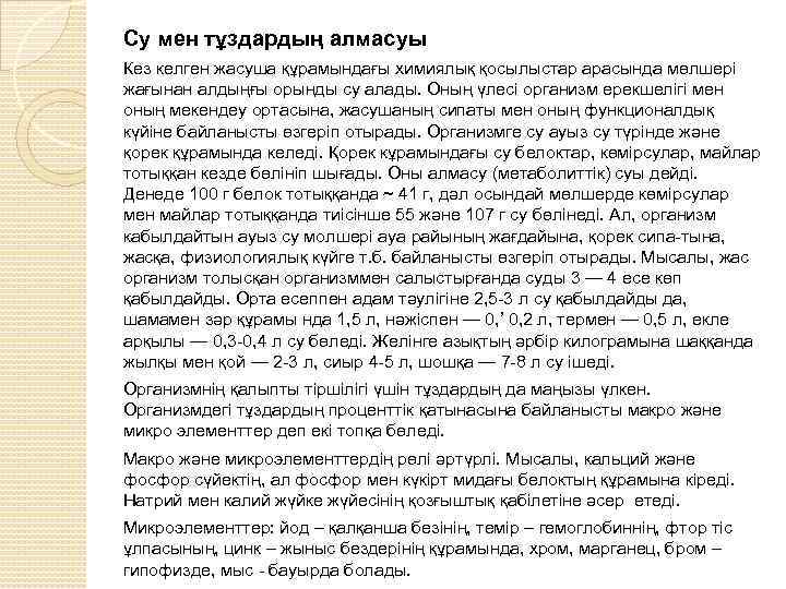 Су мен тұздардың алмасуы Кез келген жасуша құрамындағы химиялық қосылыстар арасында мөлшері жағынан алдыңғы