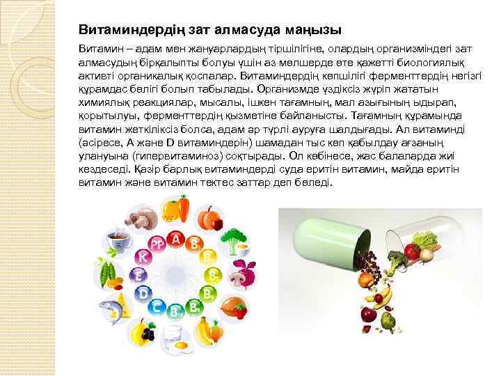 Витаминдердің зат алмасуда маңызы Витамин – адам мен жануарлардың тіршілігіне, олардың организміндегі зат алмасудың