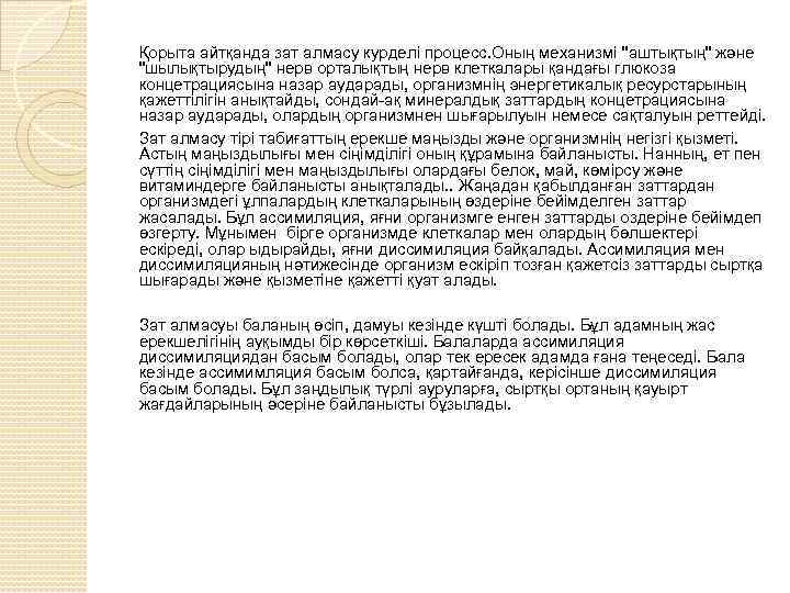 Қорыта айтқанда зат алмасу курделі процесс. Оның механизмі "аштықтың" және "шылықтырудың" нерв орталықтың нерв