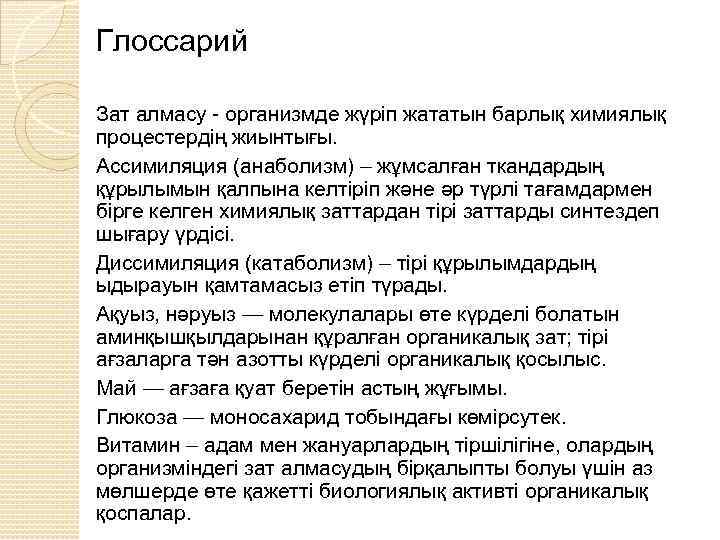 Глоссарий Зат алмасу - организмде жүріп жататын барлық химиялық процестердің жиынтығы. Ассимиляция (анаболизм) –