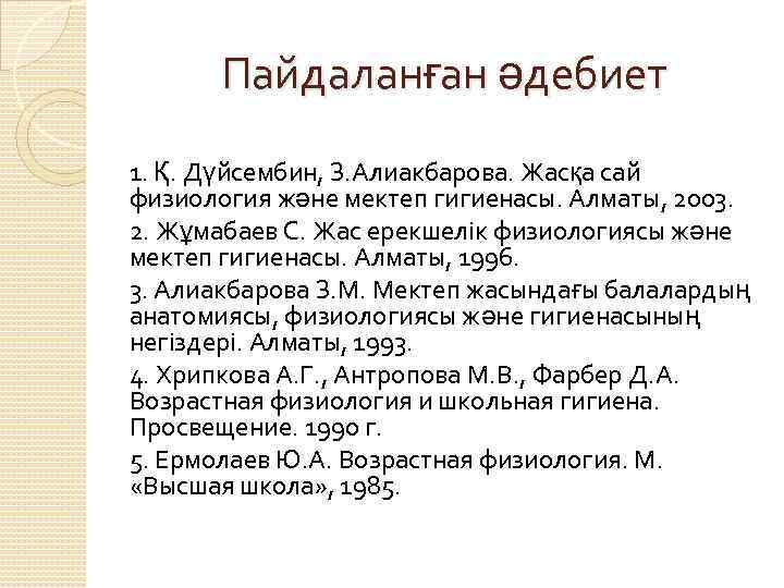 Пайдаланған әдебиет 1. Қ. Дүйсембин, З. Алиакбарова. Жасқа сай физиология және мектеп гигиенасы. Алматы,
