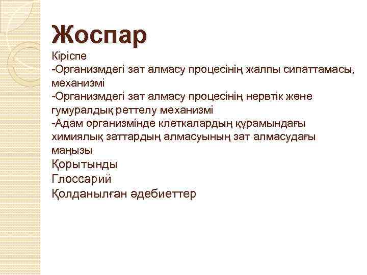 Жоспар Кіріспе -Организмдегі зат алмасу процесінің жалпы сипаттамасы, механизмі -Организмдегі зат алмасу процесінің нервтік