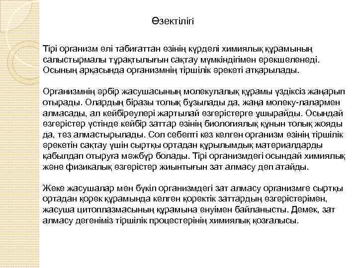 Өзектілігі Тірі организм өлі табиғаттан өзінің күрделі химиялық құрамының салыстырмалы тұрақтылығын сақтау мүмкіндігімен ерекшеленеді.