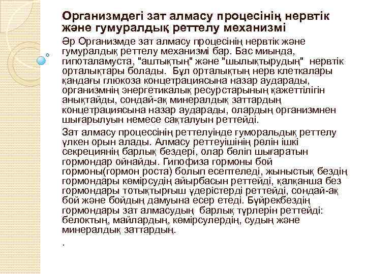 Организмдегі зат алмасу процесінің нервтік және гумуралдық реттелу механизмі Әр Организмде зат алмасу процесінің