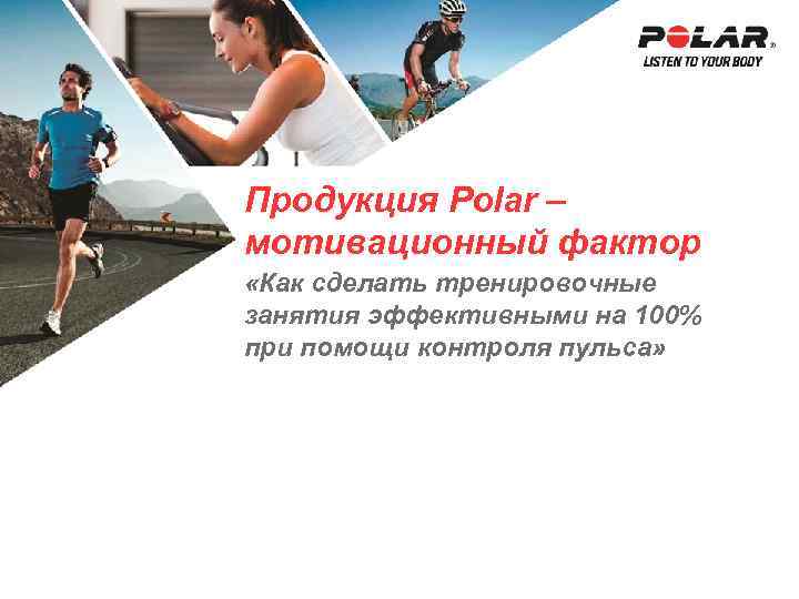 Продукция Polar – мотивационный фактор «Как сделать тренировочные занятия эффективными на 100% при помощи