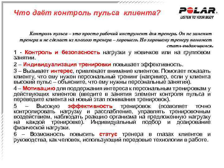 Что даёт контроль пульса клиента? Контроль пульса – это просто рабочий инструмент для тренера.