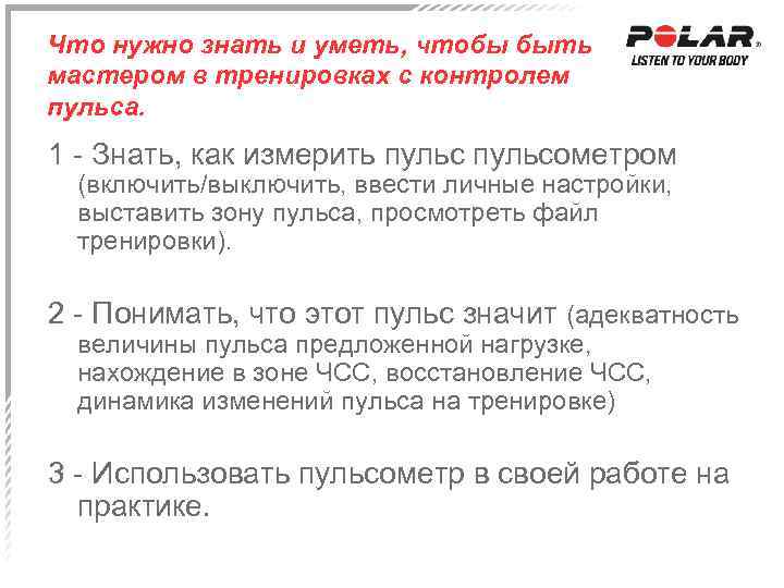 Что нужно знать и уметь, чтобы быть мастером в тренировках с контролем пульса. 1