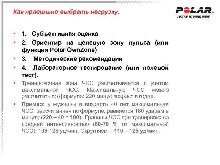 Как правильно выбрать нагрузку. • 1. Субъективная оценка • 2. Ориентир на целевую зону
