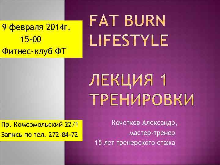 9 февраля 2014 г. 15 -00 Фитнес-клуб ФТ Пр. Комсомольский 22/1 Запись по тел.