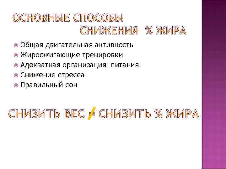 Общая двигательная активность Жиросжигающие тренировки Адекватная организация питания Снижение стресса Правильный сон 