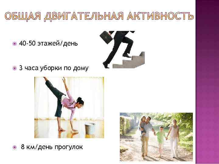  40 -50 этажей/день 3 часа уборки по дому 8 км/день прогулок 